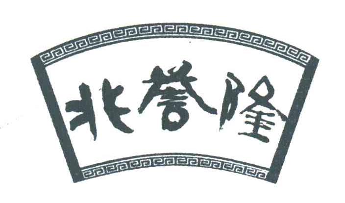 兆誉隆