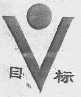 目标