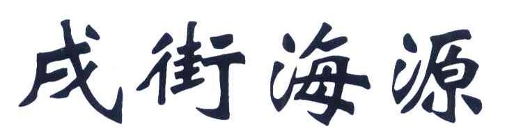 戌街海源