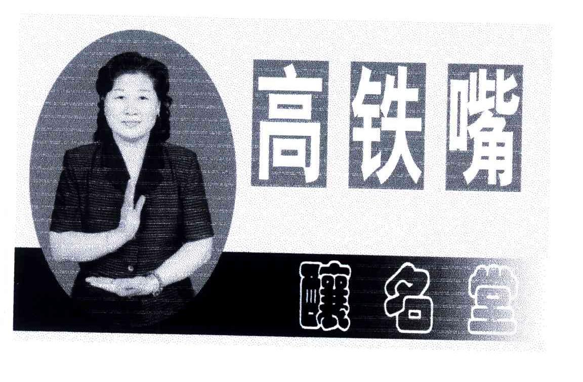 高铁嘴酿名堂