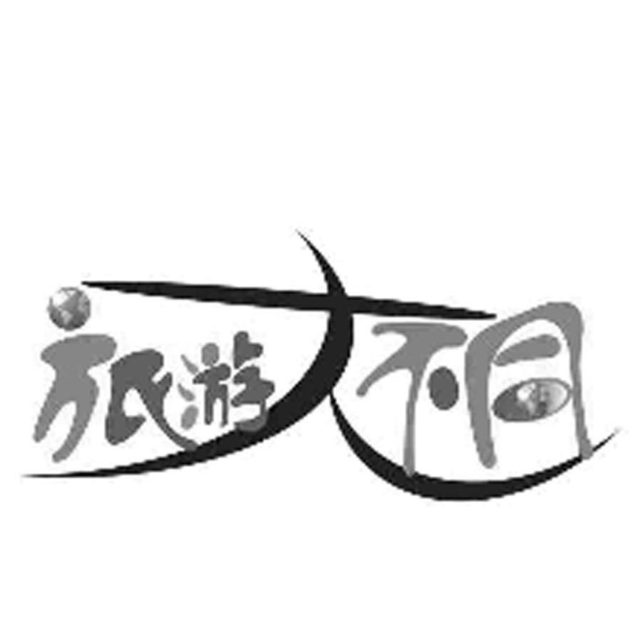 旅游大不同