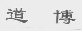 道博