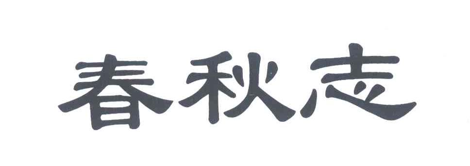 春秋志