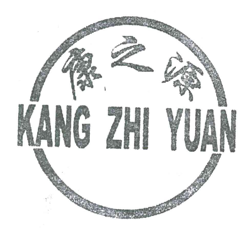 康之源
