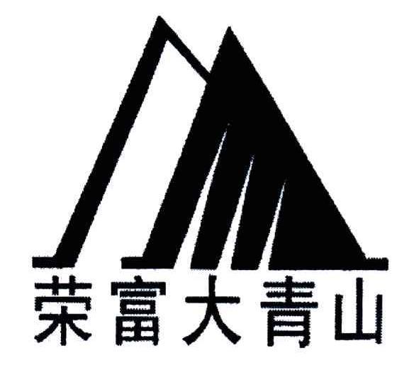 荣富大青山