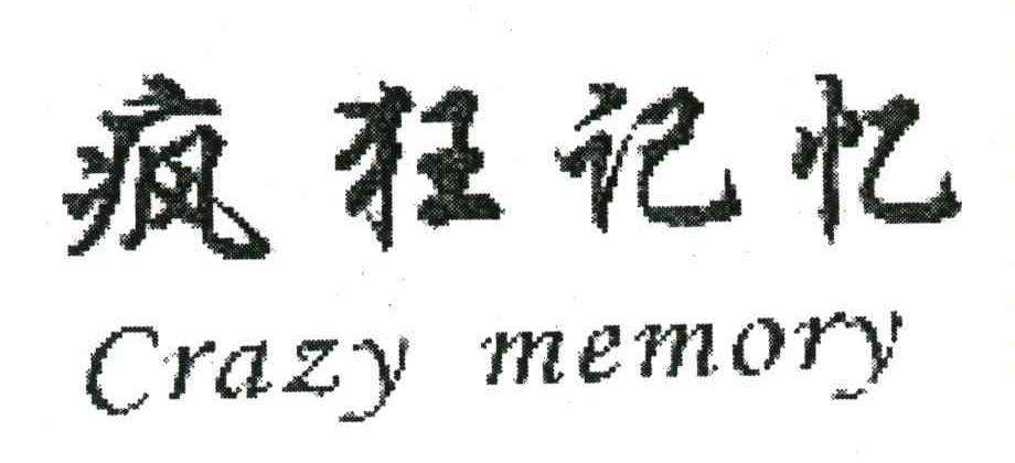 疯狂记忆;CRAZY MEMORY