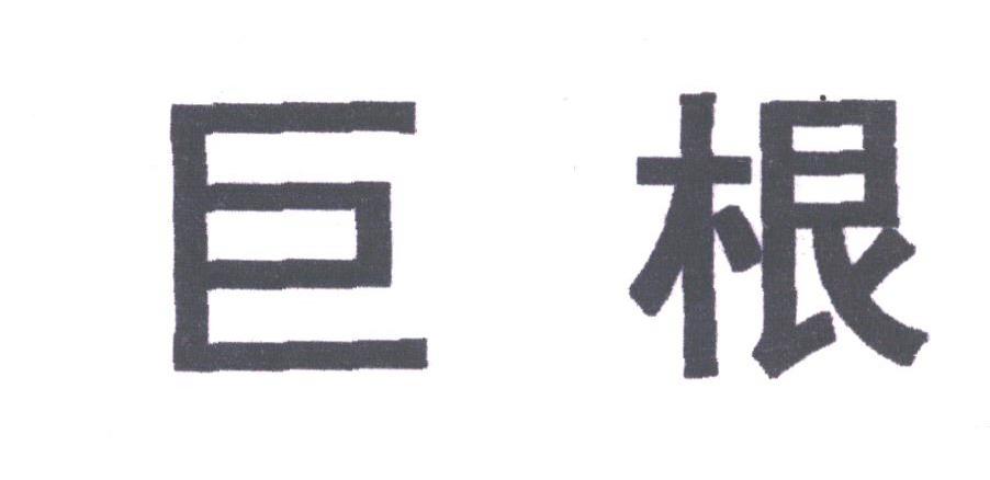 巨根