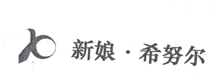 新娘希努尔