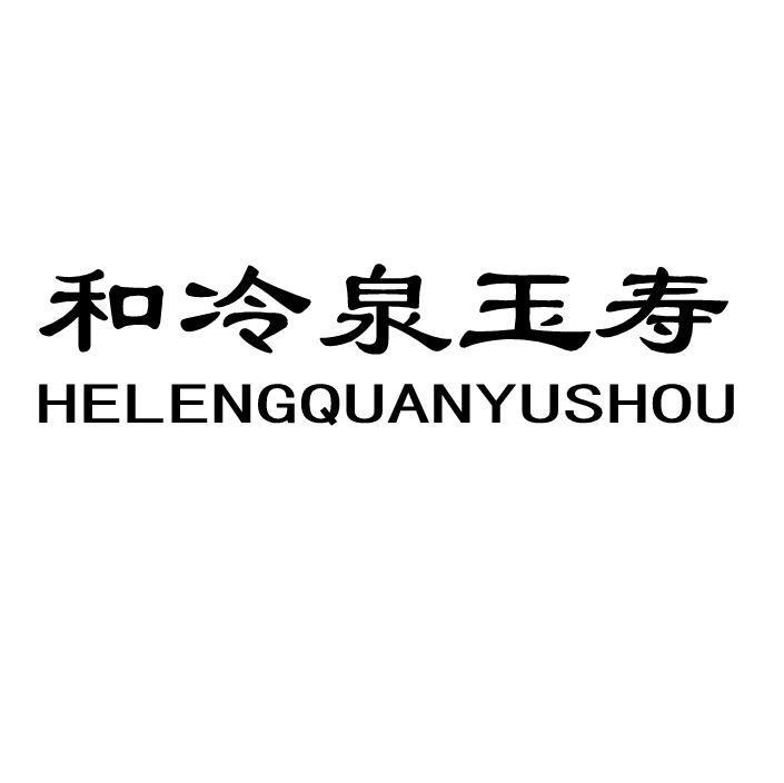 和冷泉玉寿