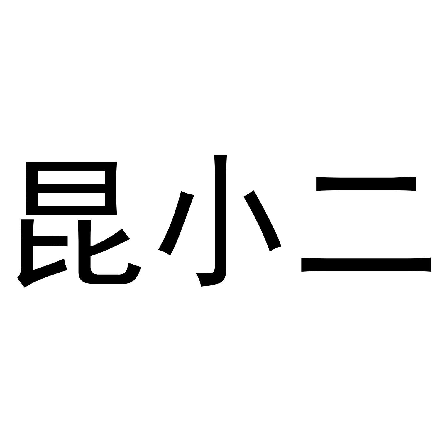 昆小二