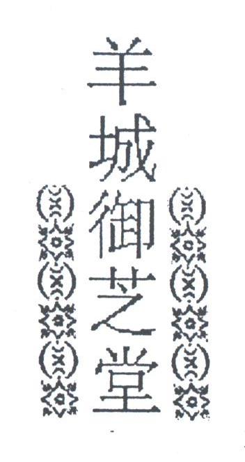 羊城御芝堂