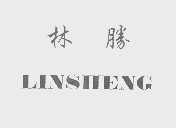 林胜