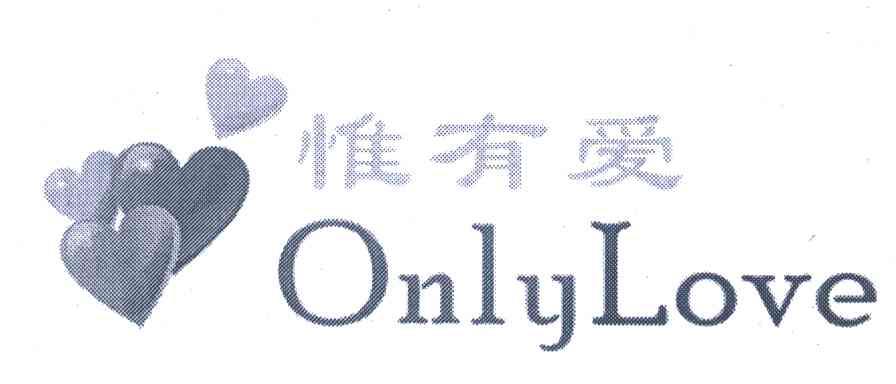 惟有爱;ONLYLOVE