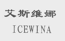 艾斯维娜   ICEWINA