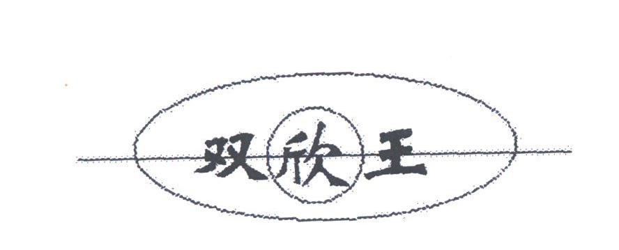 双欣王