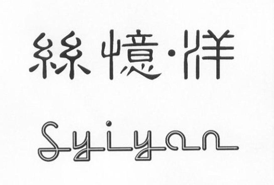 丝忆洋 SYIYAN