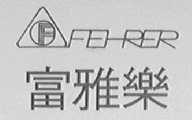 富雅乐    FEHRER