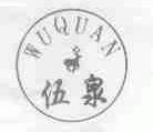 伍泉