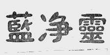 蓝净灵