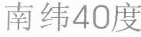 南纬40度