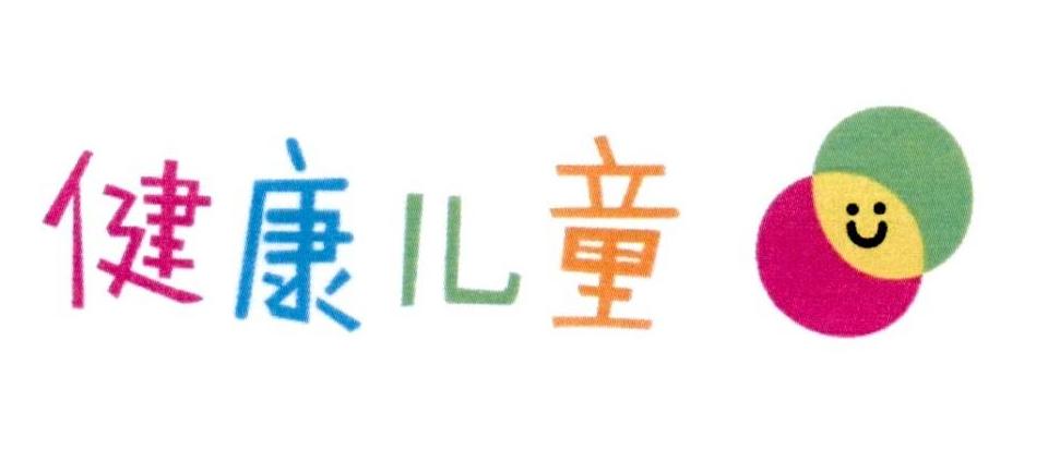 健康儿童
