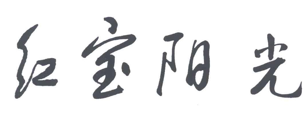 红宝阳光