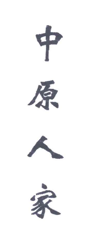 中原人家