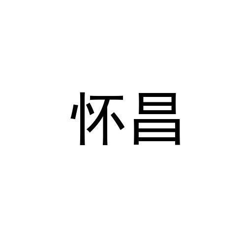 怀昌