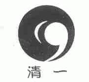 清一