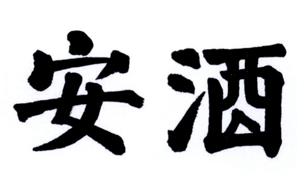 安酒