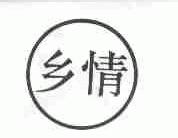 乡情