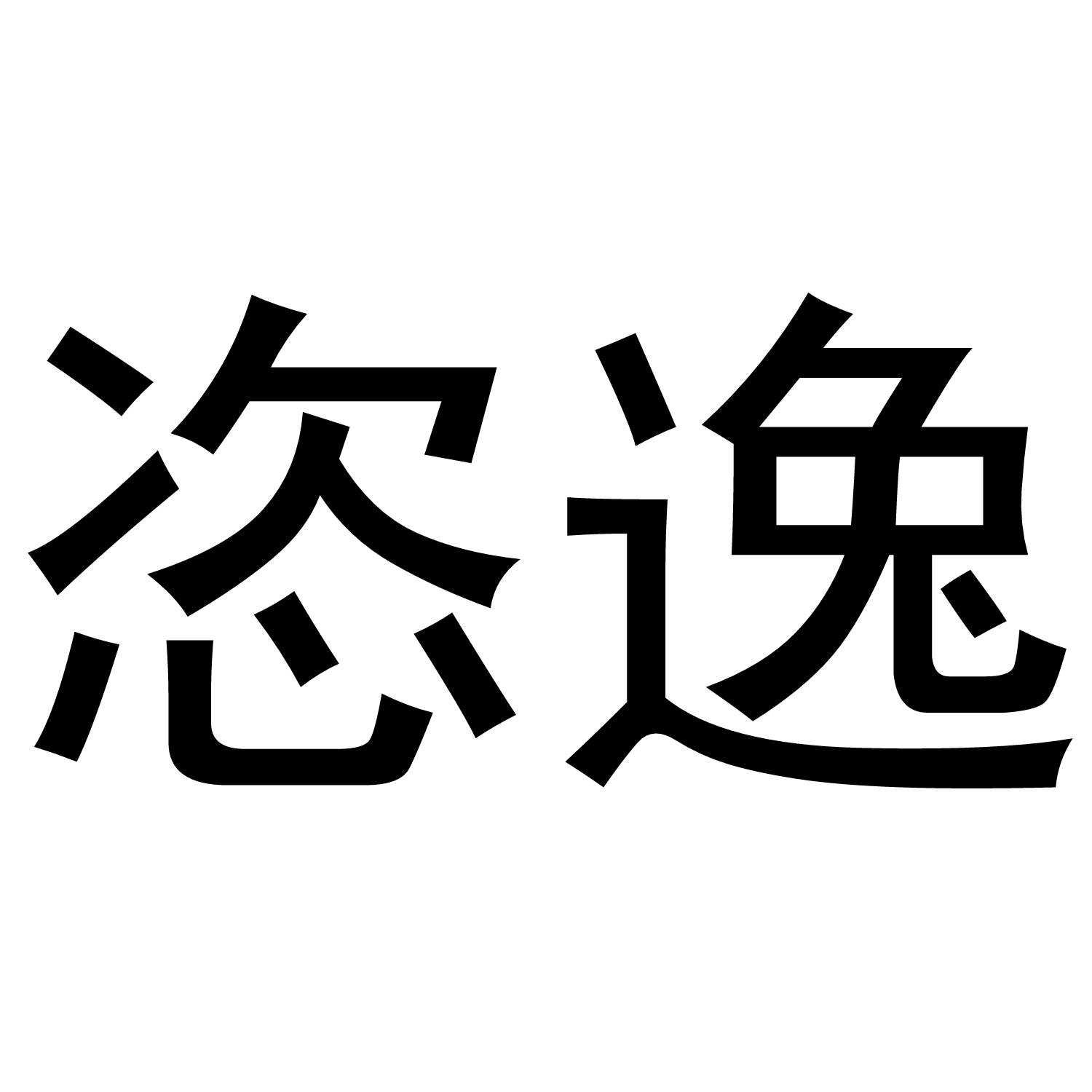 恣逸