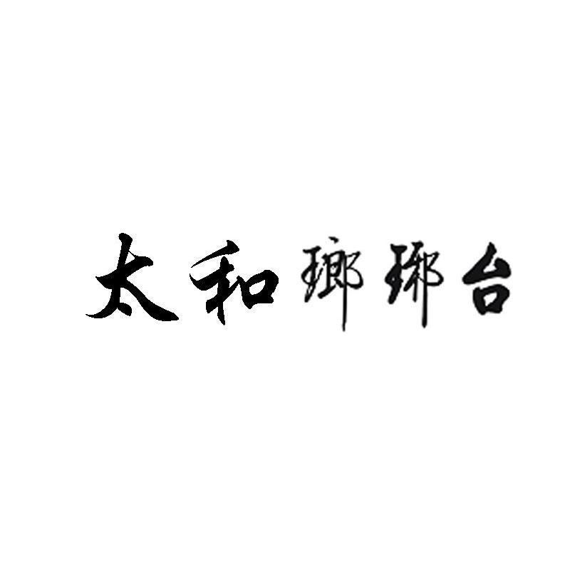 太和琅琊台