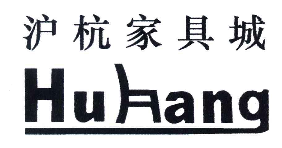 沪杭家具城