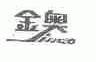 金奥