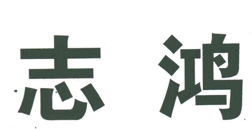 志鸿