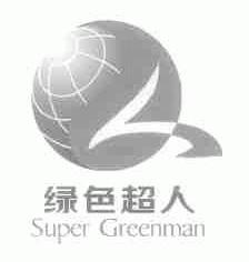 绿色超人;SUPER GREENMAN