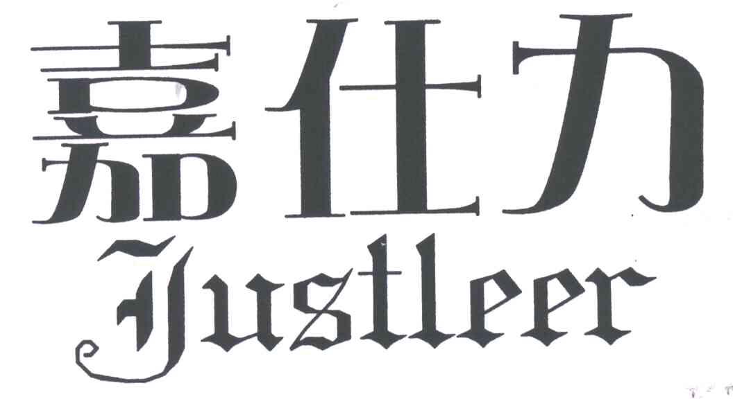 嘉仕力 JUSTLEER