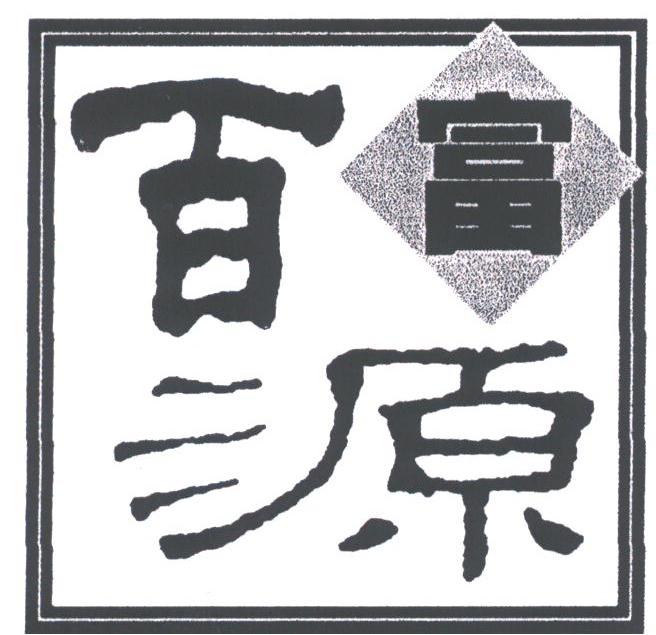 富源百
