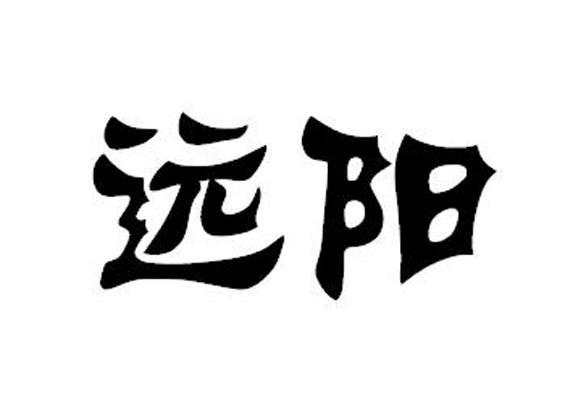 远阳