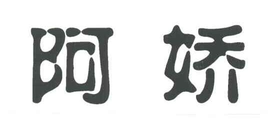阿娇