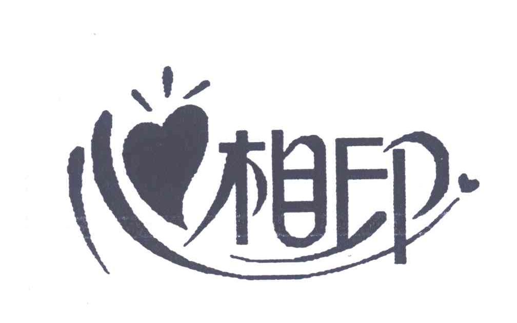心相印