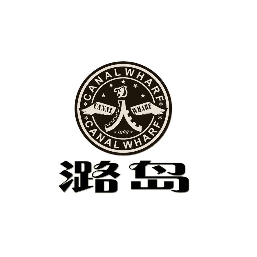 潞岛 CANAL WHARF 1293