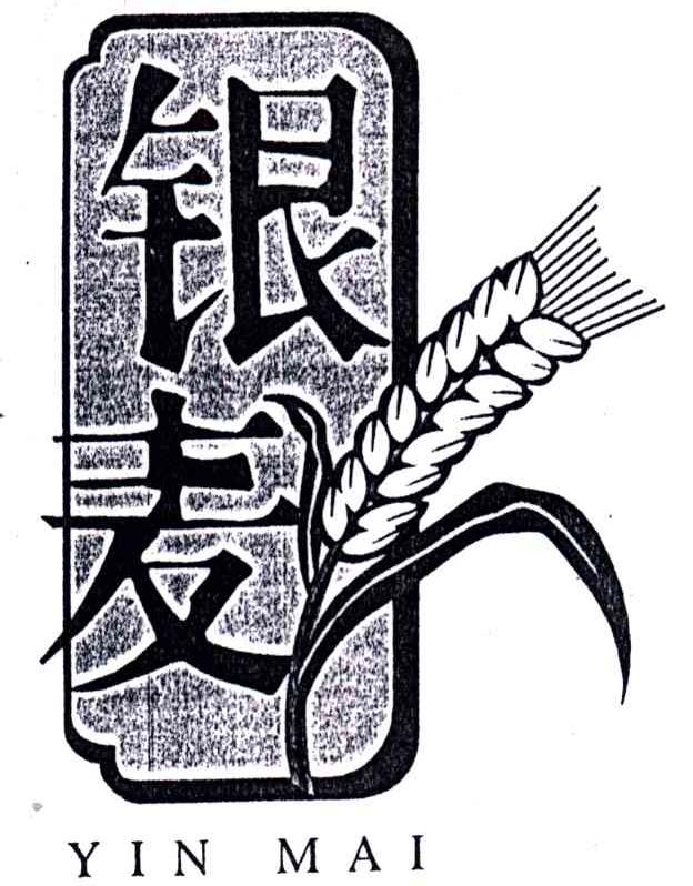 银麦