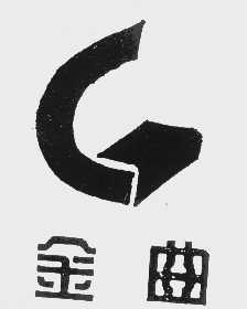 金曲