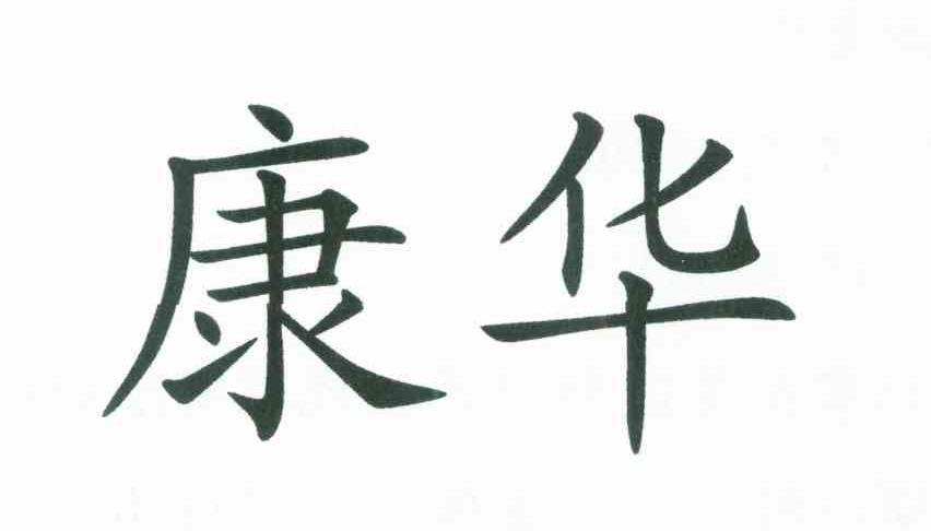 康华