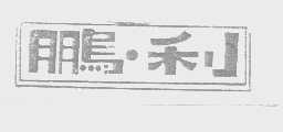 鹏利