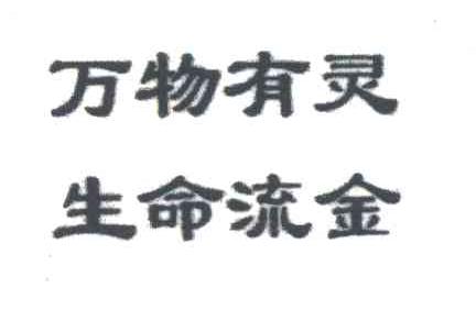 万物有灵 生命流金