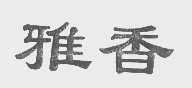 雅香