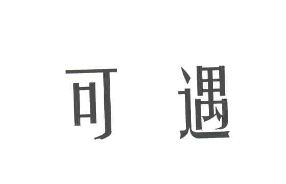 可遇
